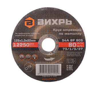Круг отрезной по металлу ВИХРЬ 125х1,0х22 мм