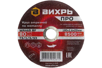 Круг отрезной по металлу Вихрь ПРО 180х1,6х22 мм