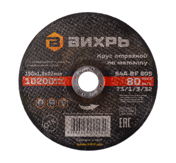 Круг отрезной по металлу Вихрь 150х1,2х22 мм